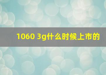 1060 3g什么时候上市的